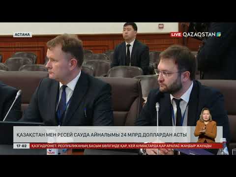 Қазақстан – Ресей арасындағы сауда айналымы 24 млрд доллардан асты