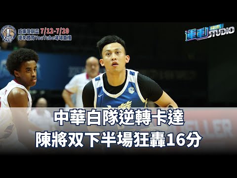 7/16【瓊斯盃】 中華白隊逆轉卡達 陳將双下半場狂轟16分 | 緯來運動STUDIO