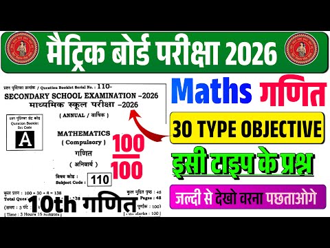 Ganit ka Objective 2026 || Matric Ganit vvi Question Paper 2026 || 10 Class Math vvi Objective 2026