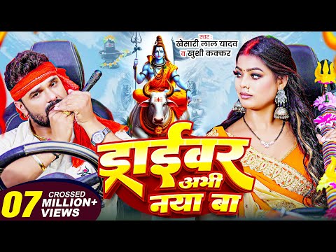#Video | ड्राईवर अभी नया बा | #Khesari Lal Yadav , Khushi Kakkar | New Bol Bam Song 2025