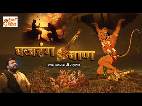 #Lofi Version | ( बजरंग बाण - Bajrang Baan ) #Rasraj Ji Maharaj @lofibhajans ​- Vaishno Bhakti