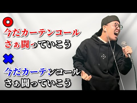 優里『カーテンコール』の音程が1ミリも合ってないやつ。【虹色侍 ずま】ヒロアカOP