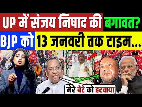 UP  में संजय निषाद की बग़ावत? BJP को दिया आख़िरी तारीख़ | UP News | Congress | Rahul Gandhi BJP