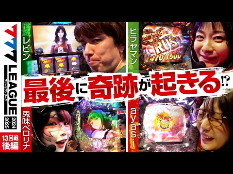 【777リーグ2nd】実戦バトル 第13回戦 (3/3) - 777.LEAGUE2nd【スリーセブンリーグ2nd】[レビン/ヒラヤマン/兎味ペロリナ/ayasi]