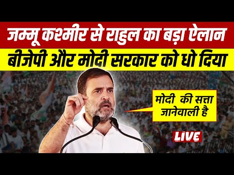 जम्मू कश्मीर से राहुल का बड़ा ऐलान, बीजेपी और मोदी सरकार को धो दिया | Rahul Gandhi Speech