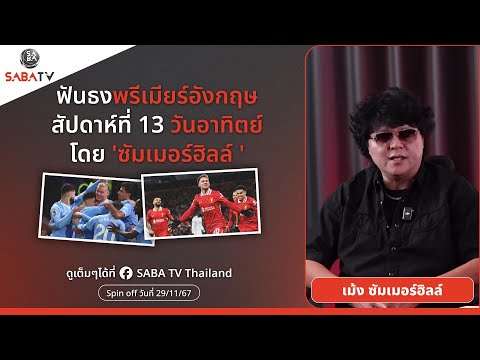 Shorts : ฟันธงพรีเมียร์อังกฤษสัปดาห์ที่13 วันอาทิตย์   โดย 'ซัมเมอร์ฮิลล์ ' | SABA TV Thailand