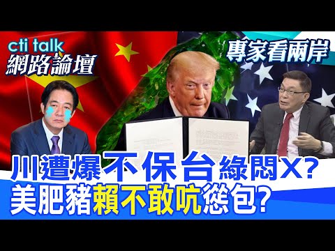 【全程字幕】 川遭爆"不保台"綠悶X? 美肥豬"賴不敢吭"慫包? |cti talk網路論壇 @中天電視CtiTv @ctitalk網路論壇