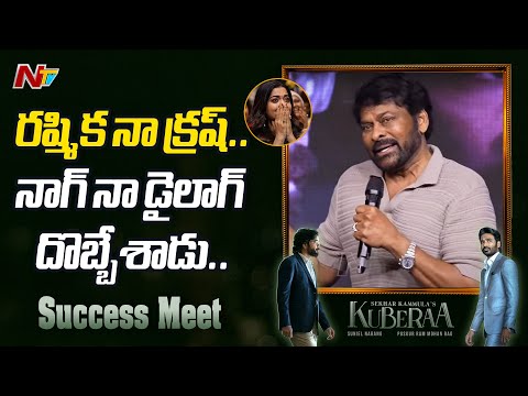 రష్మికలో సౌందర్య అమాయకత్వం: Chiranjeevi | NTV Telugu