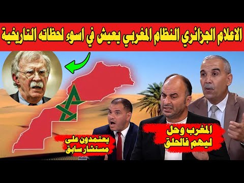 شاهد ما قاله الاعلام الجزائري بعد تصريحات جون بولتون حول تصنيف البوليساريو