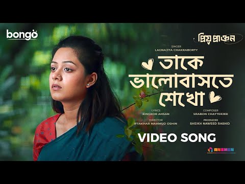 Taake Bhalobashte Shekho | Priyo Prakton | Lagnajita | Sudip Biswas Deep | Dighi│Bangla Music Video