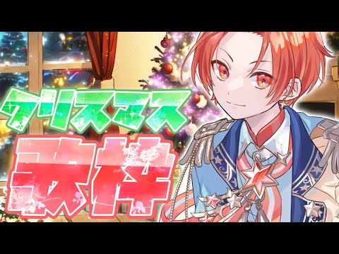 【歌枠】1日遅れのクリスマス歌枠🎄🌟【いれいす / りうら】