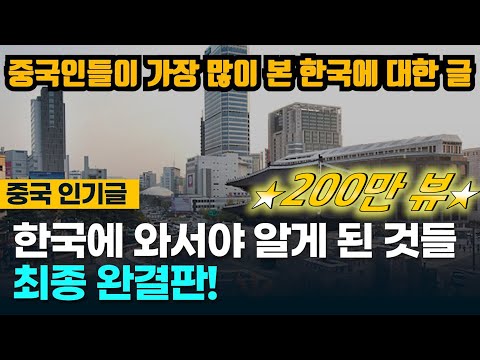 [⭐️230만뷰⭐️중국베스트글] 중국인이 한국에 와서야 알게 된 것들 최종 완결판! 한국만이 가진 특징!