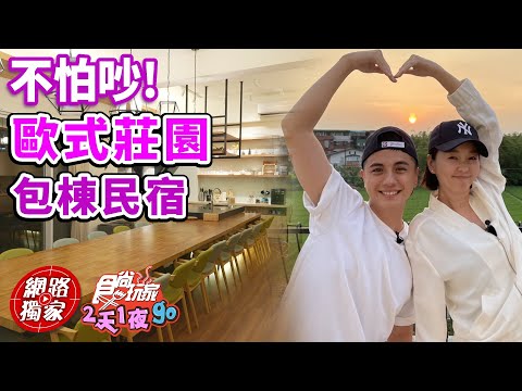 宜蘭包棟不怕擾民！開箱歐式莊園包棟民宿 | SuperTaste in Yilan,Taiwan 食尚玩家2天1夜go 網路獨家 20230531