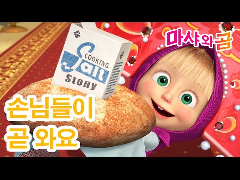 마샤와 곰 👧🐻 손님들이 곧 와요 🎀 새로운 시리즈 ➡️ 7월 18일에 찾아옵니다! 🌟 Masha and the Bear