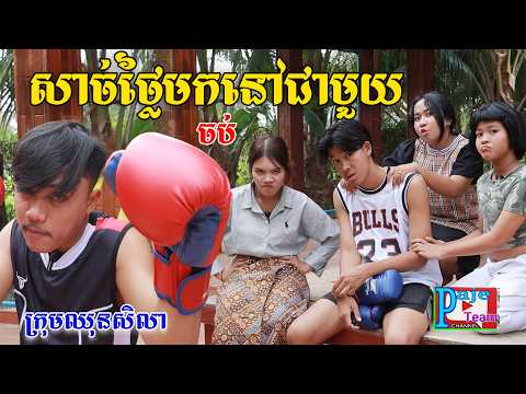 សាច់ថ្លៃមកនៅជាមួយ(ភាគបញ្ចប់)ពីទឹកដោះគោជូរសាច់ដូងហ្វាហ្វា, New comedy videos from Paje team