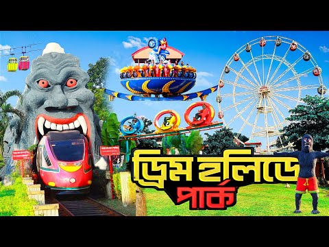 ড্রিম হলিডে পার্ক নরসিংদী। Dream Holiday Park। Amusement Park in Bangladesh। A To Z Details