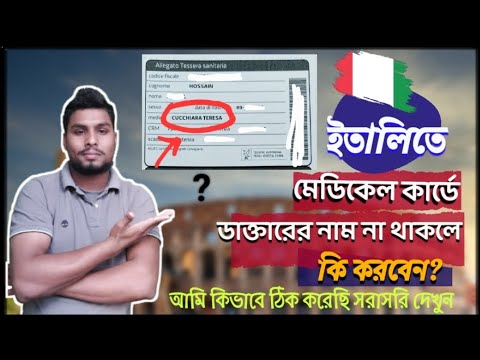 🇮🇹মেডিকেল কার্ডে ডাক্তারের নাম না থাকলে কি করবেন? খুবই গুরুত্বপূর্ণ বিষয় নতুনদের জন্য 🇮🇹