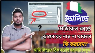 🇮🇹মেডিকেল কার্ডে ডাক্তারের নাম না থাকলে কি করবেন? খুবই গুরুত্বপূর্ণ বিষয় নতুনদের জন্য 🇮🇹