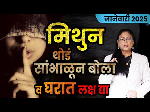 मिथुन राशीचे जानेवारी महिन्याचे भविष्य | Gemini rashifal| January 2025 Gemini rashifal ।