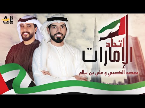 إتحاد الإمارات - معضد الكعبي و علي بن سالم ( حصرياً ) 2024