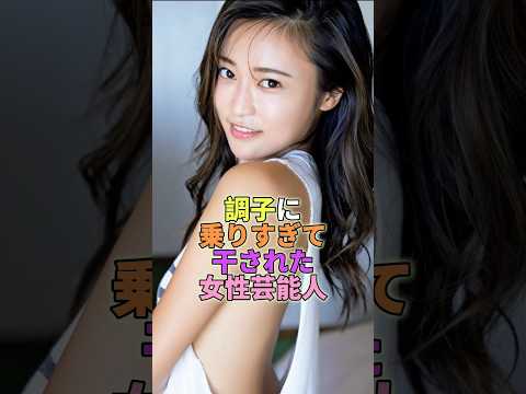 調子に乗りすぎて干された女性芸能人TOP5 #芸能人 #芸能 #芸能界