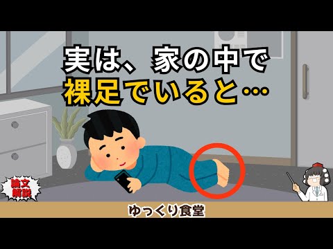 靴下を脱ぐだけで身体が激変…裸足生活の“衝撃5変化”【ゆっくり解説】