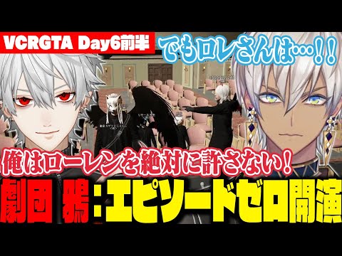 【 #VCRGTA3 】劇団 鴉『エピソードゼロ：ローレンとの因縁とセバスの4の真実』開演【DAY6前半】