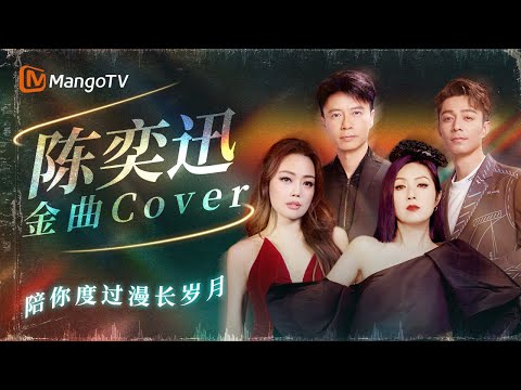 【SPECIAL】Eason名曲翻唱集🎧容祖儿杨千嬅深情演绎陈氏情歌 李克勤毛不易携手献唱｜声生不息港乐季 | MangoTV