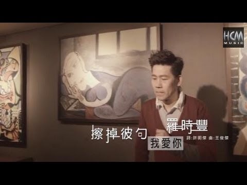 【首播】羅時豐-擦掉彼句我愛你(官方完整版MV)HD