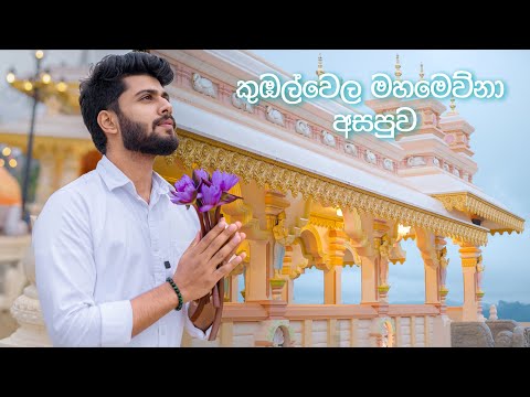Kumbalwela mahamewna Asapuwa | කුඹල්වෙල මහමෙව්නා අසපුව 🙏