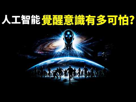 人工智能會取代人類嗎?它覺醒意識有多可怕? | 探秘人工智慧(AI,神經網絡,科普,Chatgpt,技術爆炸,奇點,通用人工智能)