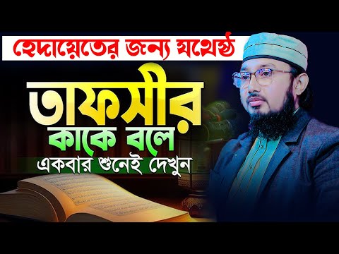 হেদায়েতের জন্য যথেষ্ঠ তাফসীর কাকে বলে একবার শুনেই দেখুন ।মাওঃ মুস্তাকীম বিল্লাহ মাসুম 01786443684 ।