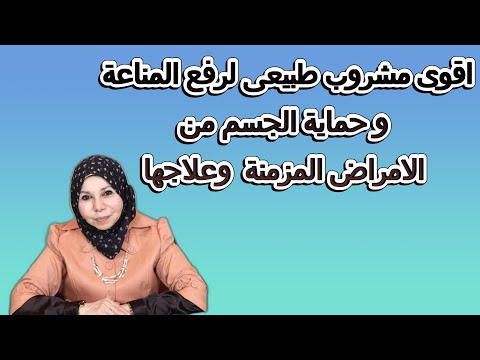 اقوى مشروب طبيعى لرفع المناعة و حماية الجسم من الامراض المزمنة  وعلاجها