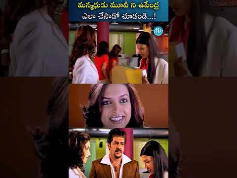 మన్మధుడు మూవీ ని ఉపేంద్ర ఎలా చేసాడో చూడండి...