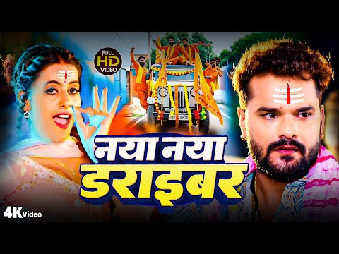 #Video | नया नया ड्राइवर बोलबम गीत | #Khesari Lal New Song | Naya Naya Driver | New Bolbam Song 2025