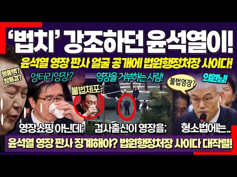 '법치' 강조하던 윤석열 대망신! ㄷ 법원행정처장, 영장 발부 판사 얼굴까지 띄운 국힘에 사이다 작렬! (공수처장 "형사소송법에는..")