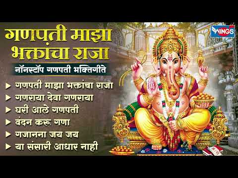 गणपती माझा भक्तांचा राजा - नॉन स्टॉप गणपती भक्तिगीते | Ganpati Songs | Ganpati Gani | Ganesh Song