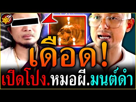 ดับ'อนาถ!! หมอผี'มนต์ดำ โดน.คนตื่นธรรม แฉ'เปิดโปง! | #คนตื่นธรรม