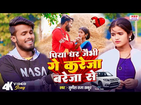 #Video | पिया घर जैभी गे करेज #बरेजा से | Kareja #Bareza Se | #Sad Song 2024 | Sunil Raja Thakur