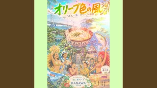 オリーブ色の風