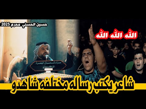 الشاعر حسين الحسني/شاعر يكتب رساله مختلفه شاهدو واستمتعو