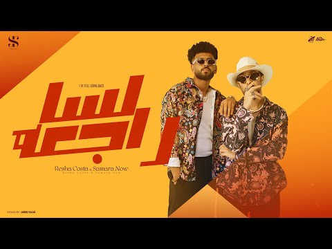 ريمكس لسه راجعه " سيبت اللي شاريكي " ريشا كوستا و سماره ناو - توزيع حسام ماركو - 2025