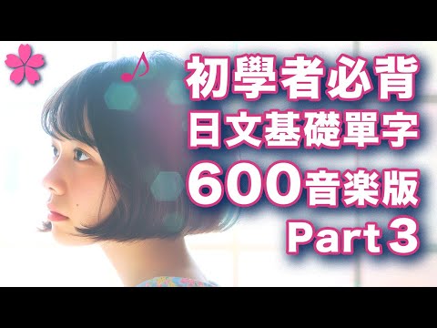 【音樂×日語＃8】🇯🇵突破百萬觀看系列【用200短句背600個日文基礎單字】音樂專輯版part3（共5首）｜每個例句的單字完全沒有重複，超高效率｜日本人Ken｜ＣＣ中英翻譯