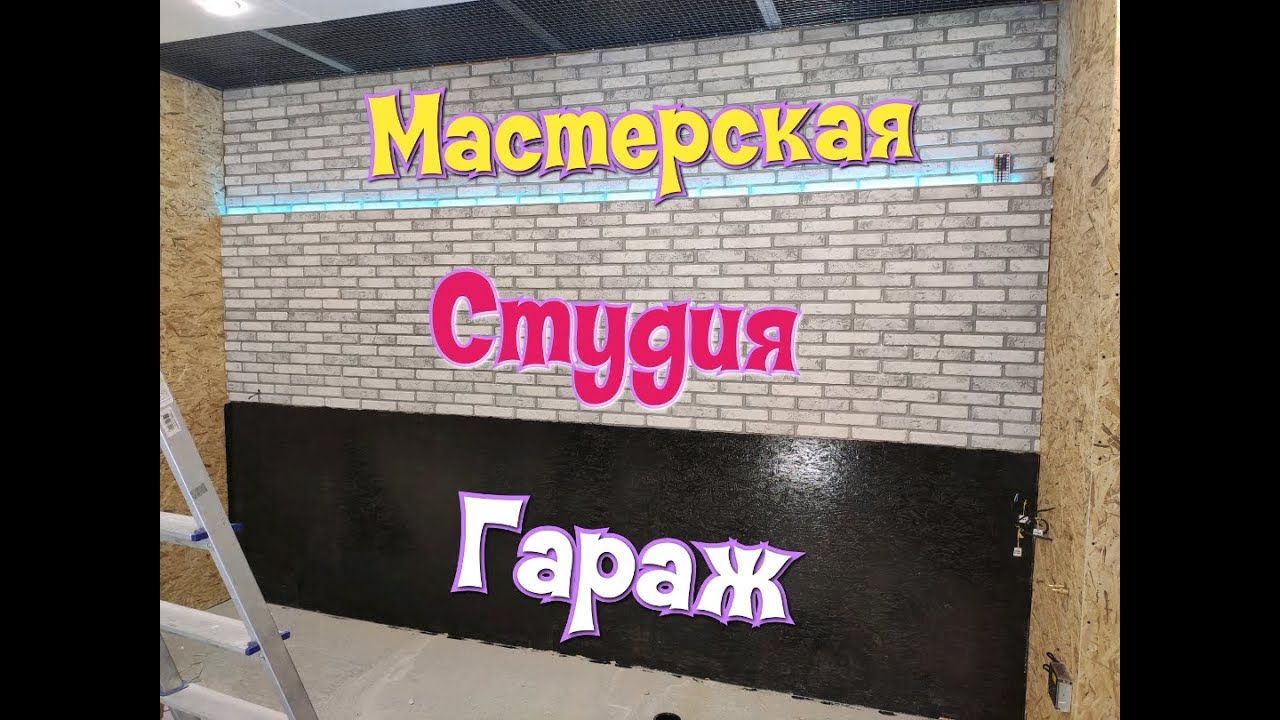 Гараж, студия и мастерская о которой мечтали (часть 1)
