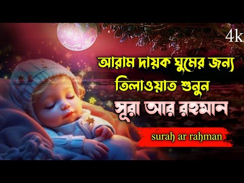 Surah Ar-Rahman Full | গভীর ঘুমের জন্য তিলাওয়াত সূরা আর রহমান (الرحمن)  rahman) Episode 184