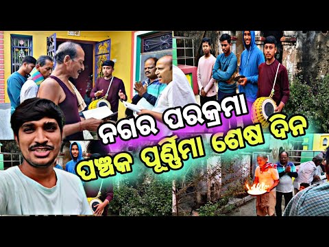 ପଞ୍ଚକ ପୂର୍ଣ୍ଣିମା ଶେଷ ଦିନ 🔥 ନଗର ପରକ୍ରମା କଲୁ 😍@Luckyjujuvlogs9777