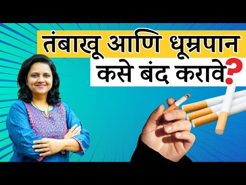 तंबाखू आणि धूम्रपान कसे रोखावे आणि काय काळजी घ्यावी? #smokingcessation | Divya Sanglikar | Marathi