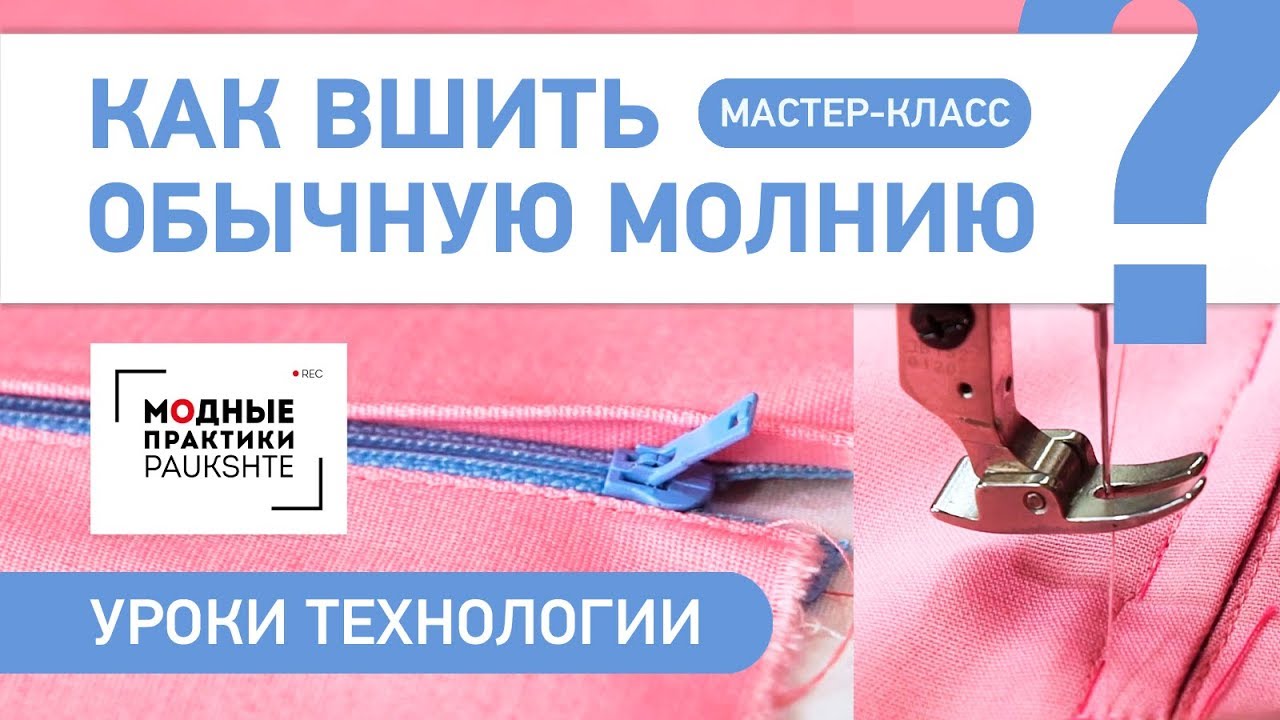 Как быстро и легко вшить обычную молнию своими руками? Мастер-класс. Уроки технологии