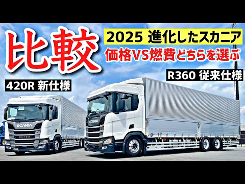大型トラック 2025新開発スカニアと従来スカニアの比較【低燃費】