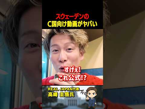 高崎圭悟氏、スウェーデンがC国向けに作った動画に驚愕!これ公式なの!?【公認】